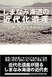 しまなみ海道の近代化遺産―足跡に咲く花を訪ねて/