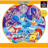ロックマン6 ~ 史上最大の戦い!! ~ PS one Books