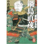 史伝 鍋島直茂―「葉隠」の名将 (学研M文庫)