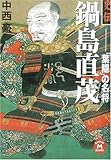 史伝 鍋島直茂―「葉隠」の名将 (学研M文庫)