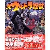 決定版　全ウルトラ怪獣完全超百科　ウルトラQ～ウルトラマンパワード編 (テレビマガジンデラックス (164))