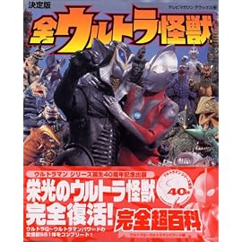 全ウルトラ怪獣完全超百科―決定版 (ウルトラQ~ウルトラマンパワード編) (テレビマガジンデラックス (164))