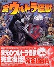 全ウルトラ怪獣完全超百科―決定版