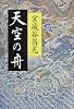 天空の舟〈上〉小説 伊尹伝
