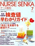 NURSE SENKA (ナースセンカ) 2007年 07月号 [雑誌]の商品情報を見る
