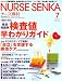 NURSE SENKA (ナースセンカ) 2007年 07月号 [雑誌]の商品情報を見る