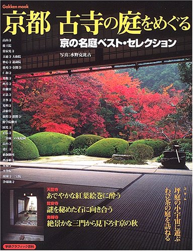 京都古寺の庭をめぐる―京の名庭ベスト・セレクション (Gakken mook―学研グラフィック百科)
