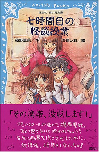 Cover image : 七時間目の怪談授業 (講談社青い鳥文庫)