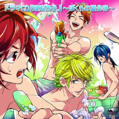 ドラマCD『理系男子。』~ぼくらの夏合宿~