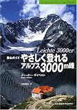 やさしく登れるアルプス3000m峰 (MY BOOKS)