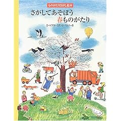 【クリックで詳細表示】さがしてあそぼう春ものがたり (ものがたりさがし絵本) [大型本]