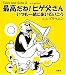 最高だね!ヒゲ父さん―いつも一緒に歩いていこうでAmazonアフィリエイトツール