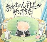 書評 あかちゃん社長がやってきた (講談社の翻訳絵本) by みにまます☆