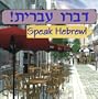 Speak Hebrew! (Jewel Case) [Old Version]