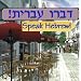 Speak Hebrew! (Jewel Case)