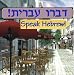 Software : Speak Hebrew! (Jewel Case)