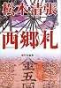 西郷札 (新潮文庫―傑作短編集)