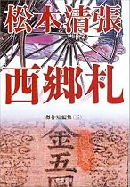西郷札 (新潮文庫―傑作短編集)