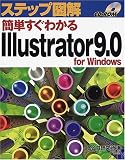 ステップ図解 簡単すぐわかるIllustrator9.0 for Windows (ステップ図解シリーズ)/