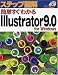ステップ図解 簡単すぐわかるIllustrator9.0 for Windows (ステップ図解シリーズ)