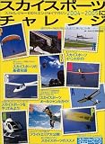 スカイスポーツにチャレンジ―スカイレジャー100%エンジョイマガジン (2004-2005) (イカロスMOOK)の画像