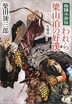 柴錬水滸伝 われら梁山泊の好漢〈2〉疾風篇 (集英社文庫)