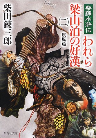 柴錬水滸伝 われら梁山泊の好漢〈2〉疾風篇 (集英社文庫)