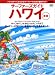 サーファーズガイドハワイ―ハワイのすべてがわかるサーファーのための最新ガイド! (エイムック (971))  〓出版社