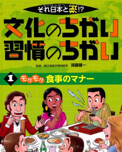 第1巻 モグモグ 食事のマナー (それ日本と逆!?文化のちがい習慣のちがい)