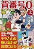 背番号0〔野球少年版後編〕【上】 (マンガショップシリーズ 321)