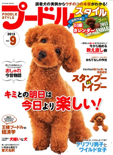 プードルスタイル Vol.9 (タツミムック)