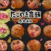 たこやき音頭