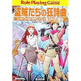 盗賊たちの狂詩曲(ラプソディ)―ソード・ワールドRPGリプレイ集スチャラカ編(1) (富士見ドラゴンブック)