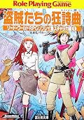 私のTRPGの原点、、実際に読んだのは小学生の頃…。