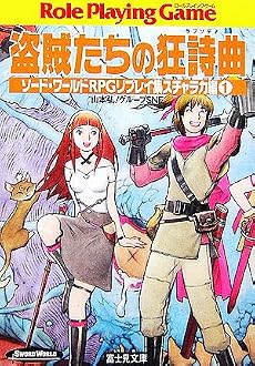 盗賊たちの狂詩曲(ラプソディ)―ソード・ワールドRPGリプレイ集スチャラカ編(1) (富士見ドラゴンブック)
