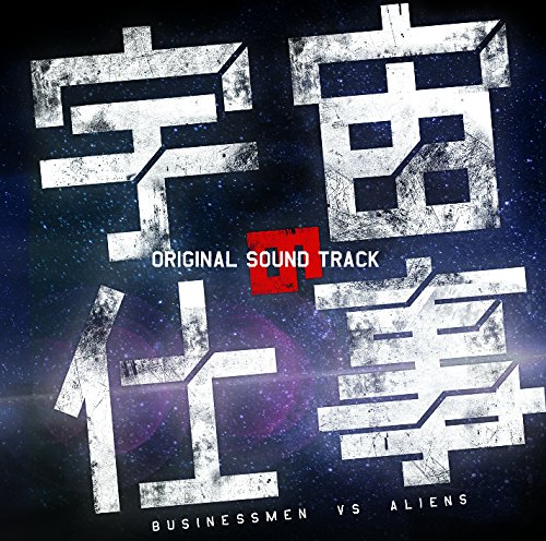 ドラマ「宇宙の仕事」オリジナル・サウンドトラック