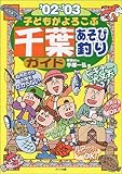 子どもがよろこぶ千葉あそび釣りガイド〈’02~’03〉-