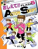 おしえて!!Macromedia FLASH5アクションスクリプト (毎コミおしえて!!シリーズ)