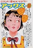 アックス―マンガの鬼AX (Vol.8)-