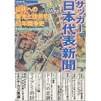 サッカー日本代表新聞―W杯への栄光と挫折の50年闘争史