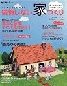 後悔しない家づくり 2010-2011年度最新版―はじめてでもわかる! (ベネッセ・ムック)