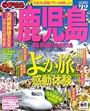 まっぷる鹿児島　霧島・指宿・屋久島・奄美大島’１２ (マップルマガジン)