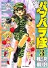 逆襲!パッパラ隊 (3) (IDコミックス REXコミックス)