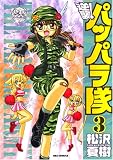 逆襲!パッパラ隊 (3) (IDコミックス REXコミックス)