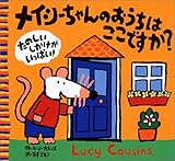 メイシーちゃんのおうちはここですか? (ルーシー・カズンズの絵本)-