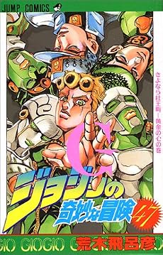 ジョジョの奇妙な冒険 47 (ジャンプ・コミックス)