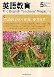英語教育 2007年 05月号 [雑誌]の画像