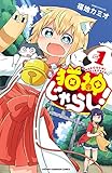 猫神じゃらし！　１ (少年チャンピオン・コミックス)[Kindle版]