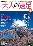 大人の遠足マガジン2010春 (JTBのMOOK)