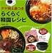 チゲ用土鍋つき らくらく韓国レシピ